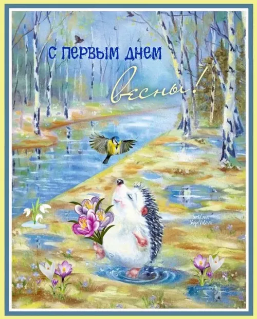 Красивые и прикольные картинки с Первым днем весны