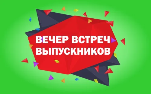 Картинки с надписями Вечер встречи выпускников