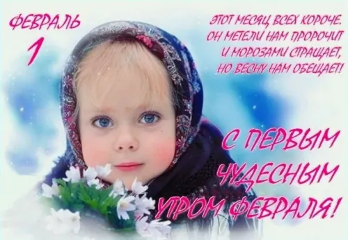 Красивые открытки с первым днем февраля (с началом февраля)