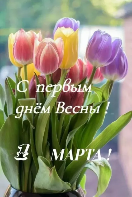 Красивые и прикольные картинки с Первым днем весны