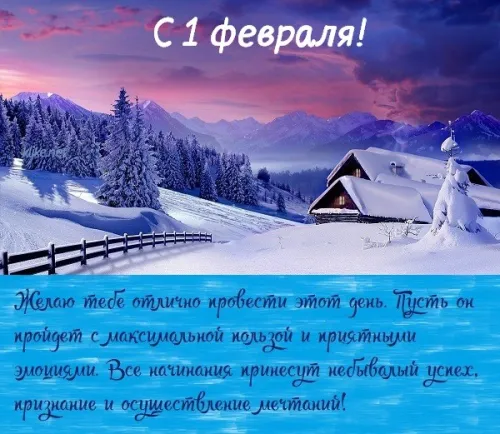 Красивые открытки с первым днем февраля (с началом февраля)