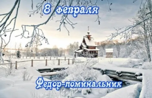 Федор – поминальник: 15+ открыток и картинок