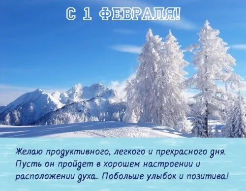 Красивые открытки с первым днем февраля (с началом февраля)