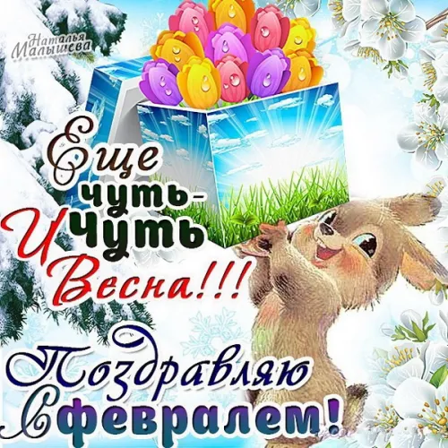 Красивые открытки с первым днем февраля (с началом февраля)