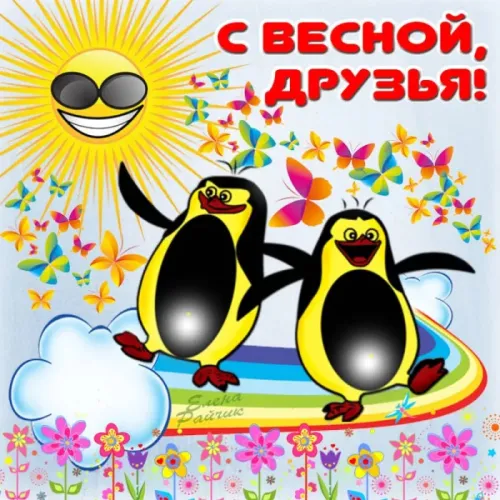 Красивые и прикольные картинки с Первым днем весны