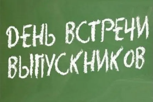 Открытки на День встречи выпускников