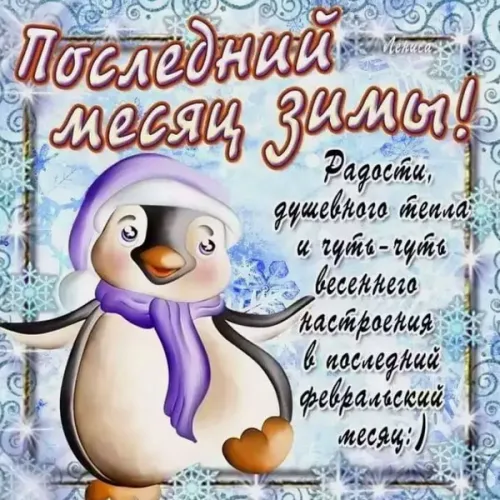 Красивые открытки с первым днем февраля (с началом февраля)