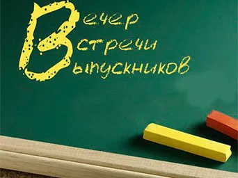 Картинки с надписями Вечер встречи выпускников