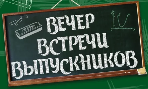 Картинки с надписями Вечер встречи выпускников