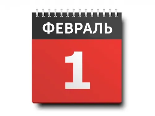 Красивые открытки с первым днем февраля (с началом февраля)