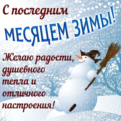 Красивые открытки с первым днем февраля (с началом февраля)