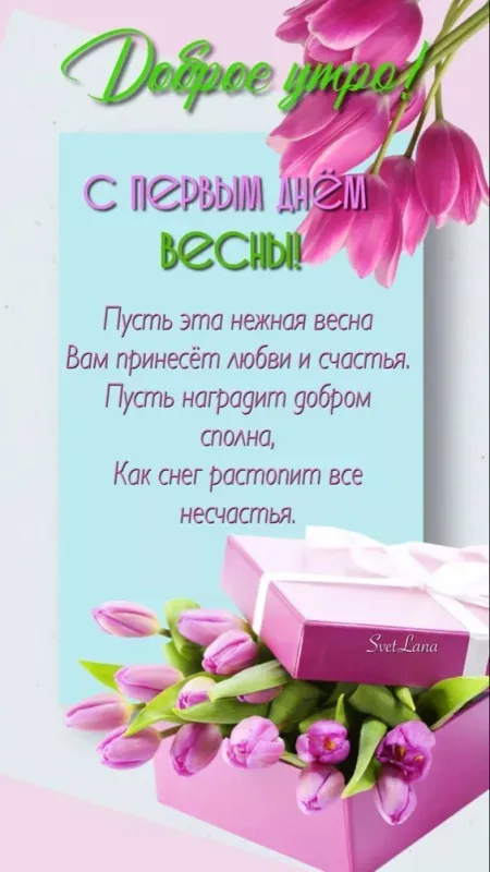Красивые и прикольные картинки с Первым днем весны