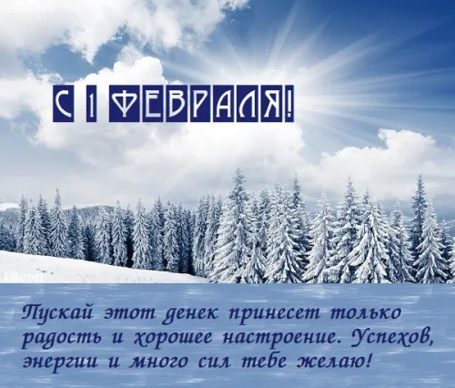 Красивые открытки с первым днем февраля (с началом февраля)