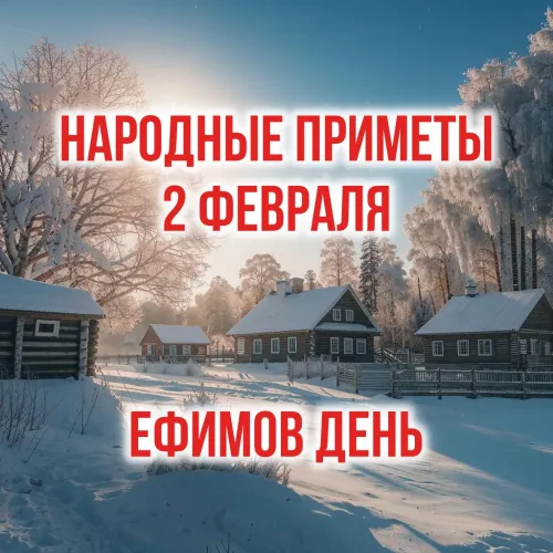 Народные приметы 2 февраля (Ефимов день): что можно делать, а что нельзя Народные приметы 2 февраля (Ефимов день): традиции, поверья и предсказания