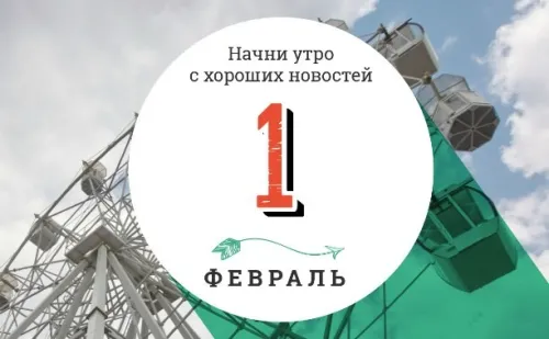 Красивые открытки с первым днем февраля (с началом февраля)