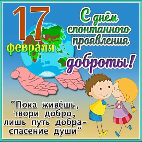 Красивые открытки с Днем спонтанного проявления доброты