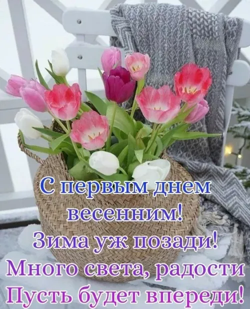 Красивые и прикольные картинки с Первым днем весны