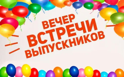 Картинки с надписями Вечер встречи выпускников