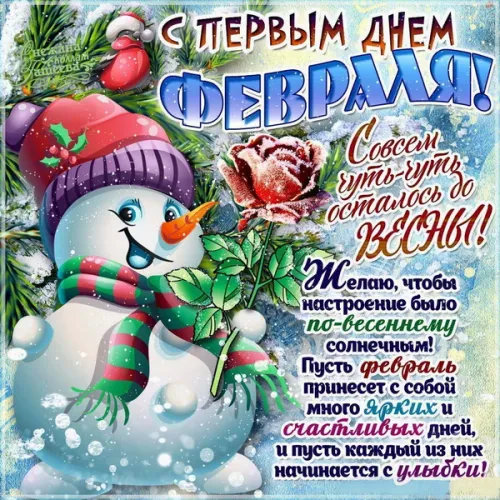 Красивые открытки с первым днем февраля (с началом февраля)