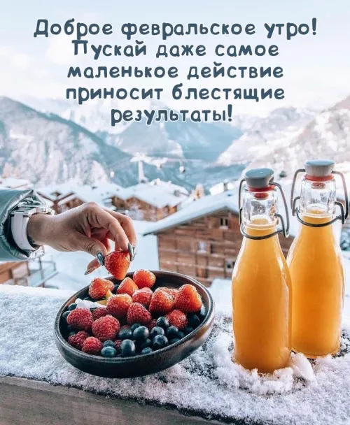 Доброе утро, с первым днем февраля: красивые картинки