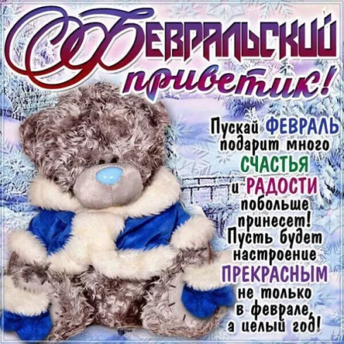 Красивые открытки с первым днем февраля (с началом февраля)