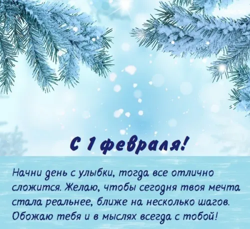 Красивые открытки с первым днем февраля (с началом февраля)
