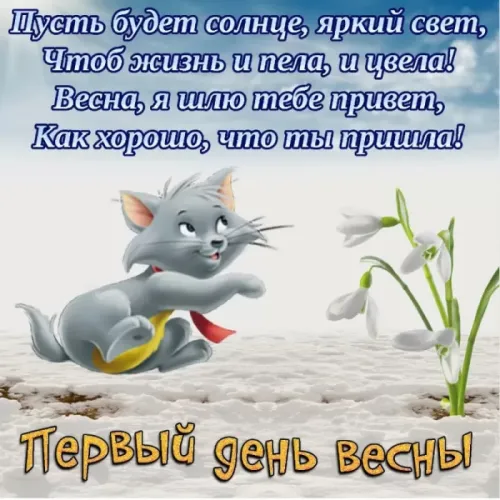 Красивые и прикольные картинки с Первым днем весны