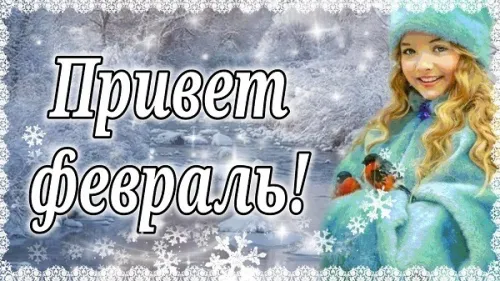 Красивые открытки с первым днем февраля (с началом февраля)