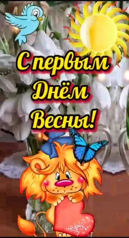Красивые и прикольные картинки с Первым днем весны