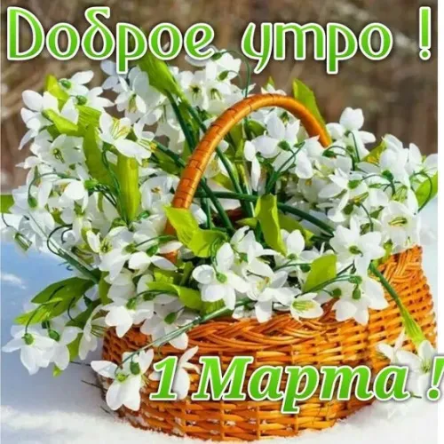 Красивые и прикольные картинки с Первым днем весны