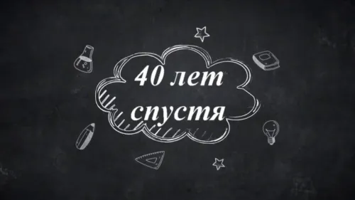 40 лет