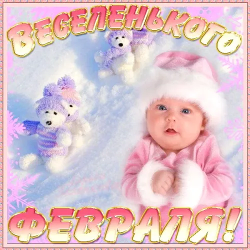 Красивые открытки с первым днем февраля (с началом февраля)