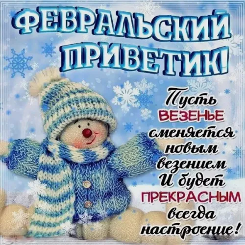 Красивые открытки с первым днем февраля (с началом февраля)