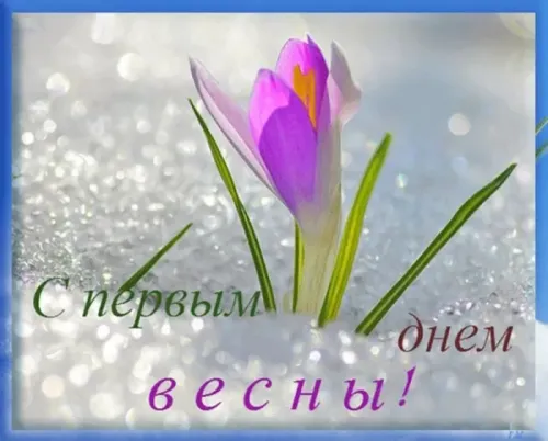 Красивые и прикольные картинки с Первым днем весны
