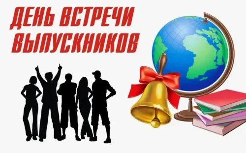 Открытки на День встречи выпускников