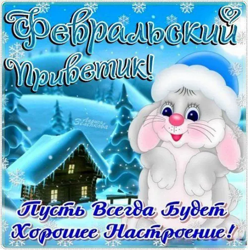 Красивые открытки с первым днем февраля (с началом февраля)