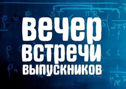 Картинки с надписями Вечер встречи выпускников