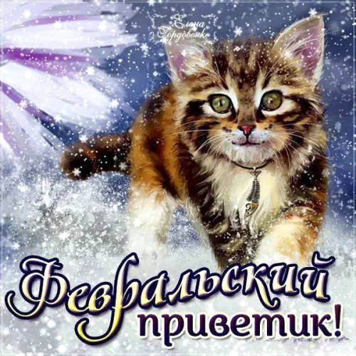 Красивые открытки с первым днем февраля (с началом февраля)