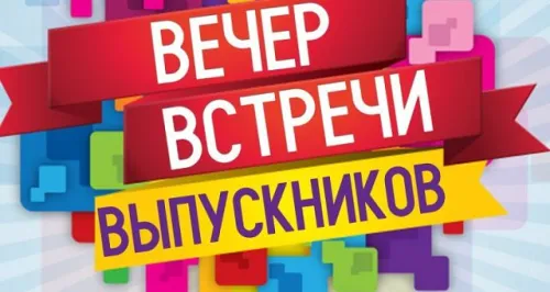 Картинки с надписями Вечер встречи выпускников