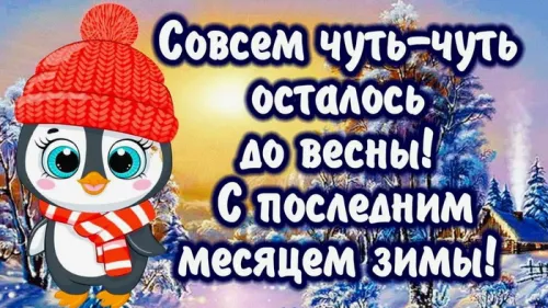 Красивые открытки с первым днем февраля (с началом февраля)