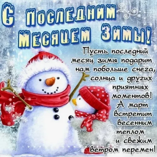 Красивые открытки с первым днем февраля (с началом февраля)