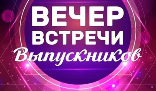 Картинки с надписями Вечер встречи выпускников