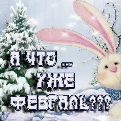 Красивые открытки с первым днем февраля (с началом февраля)