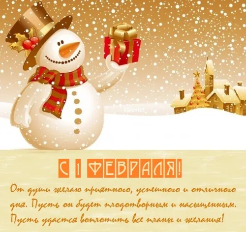 Красивые открытки с первым днем февраля (с началом февраля)
