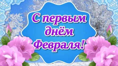 Красивые открытки с первым днем февраля (с началом февраля)