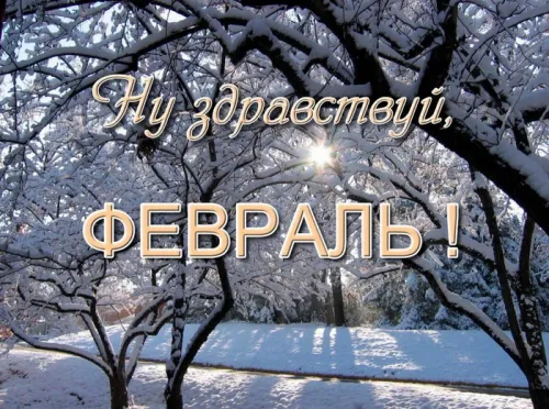 Красивые открытки с первым днем февраля (с началом февраля)
