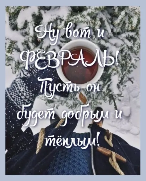 Красивые открытки с первым днем февраля (с началом февраля)