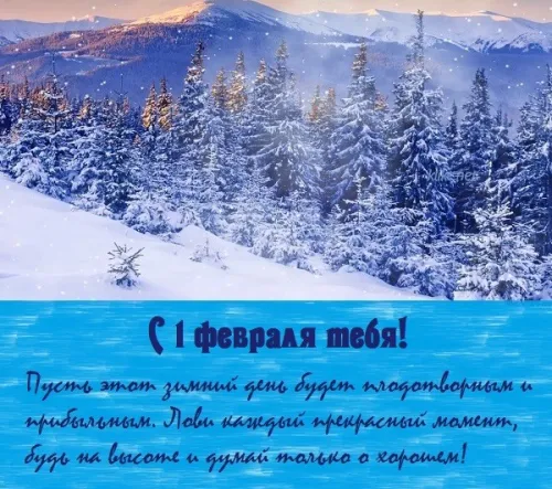 Красивые открытки с первым днем февраля (с началом февраля)