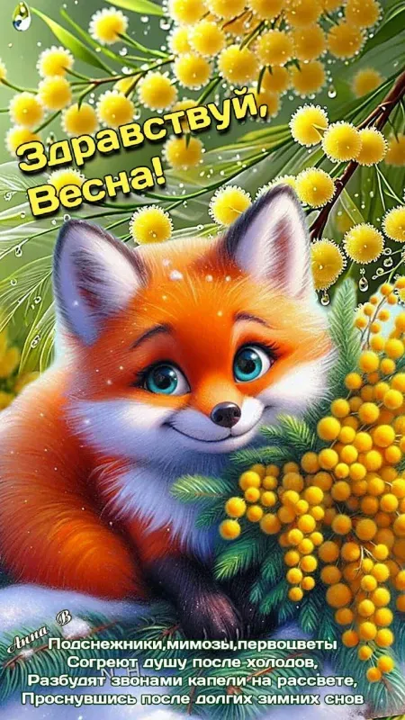 Красивые и прикольные картинки с Первым днем весны