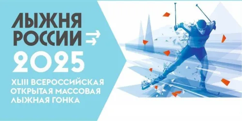 Лыжня России 2025: картинки с надписями